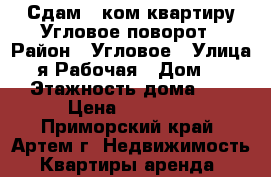 Сдам 2 ком квартиру Угловое-поворот › Район ­ Угловое › Улица ­ 2-я Рабочая › Дом ­ 111 › Этажность дома ­ 5 › Цена ­ 20 000 - Приморский край, Артем г. Недвижимость » Квартиры аренда   